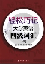 轻松巧记大学英语四级词汇 第2版