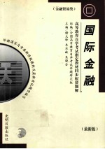 国际金融