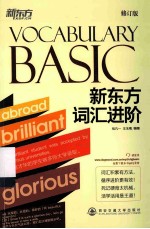 新东方大愚英语学习丛书 新东方词汇进阶 Vocabulary Basic