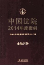 中国法院2014年度案例 金融纠纷