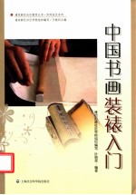 中国书画装裱入门