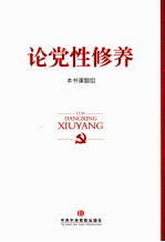 论党性修养