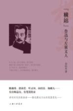 “横站” 鲁迅与左翼文人