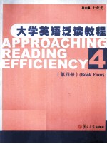 大学英语泛读教程 第4册