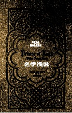 严复先生翻译名著丛刊 名学浅说