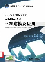 Pro/ENGINEER Wildfire 5.0三维建模及应用