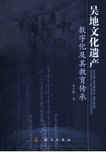 吴地文化遗产 数字化及其教育传承