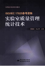 实验室质量管理统计技术