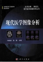 现代医学图像分析