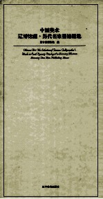 中国美术 辽博馆藏·历代名家墨迹精选 The selection of famous calligrapher's works in each dynasty displayed in Liaon