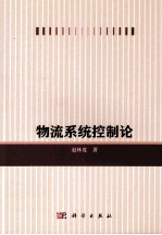 物流系统控制论