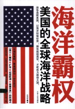 海洋霸权 美国的全球海洋战略