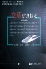 交通信息技术 第2版