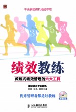 绩效教练 教练式绩效管理的六大工具