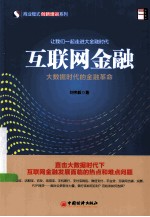 互联网金融 大数据时代的金融革命