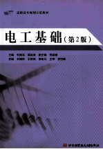 电工基础 第2版