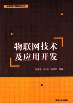 物联网技术及应用开发