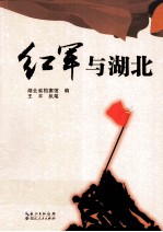 红军与湖北