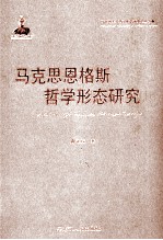 马克思恩格斯哲学形态研究