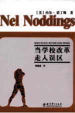 当学校改革走入误区