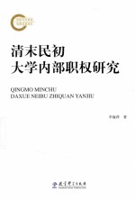 清末民初大学内部职权研究