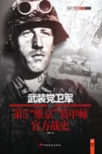 武装党卫军第5“维京”装甲师官方战史