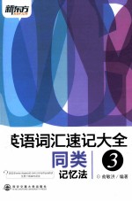 英语词汇速记大全 3 同类记忆法