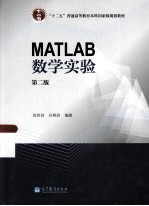 MATLAB数学实验 第2版