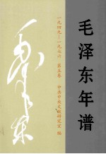 毛泽东年谱(一九四九-一九七六) 第5卷