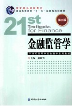 金融监管学 第3版