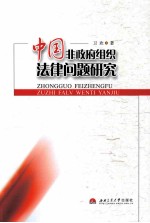 中国非政府组织法律问题研究