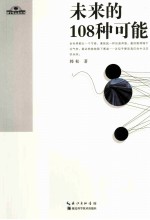 未来的108种可能