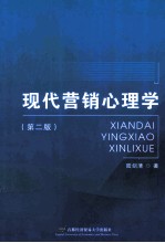 现代营销心理学 第2版