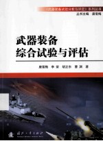 武器装备综合试验与评估
