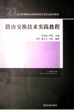 路由交换技术实践教程