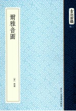 尔雅音图