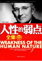 人性的弱点全集 最新版