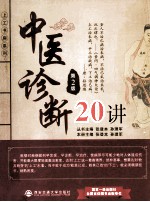 上工书房系列 中医诊断20讲 第2版