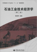 石油工业技术经济学 第2版