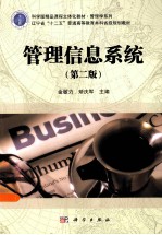 管理信息系统 第2版