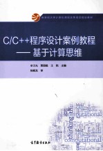 C/C++程序设计案例教程:基于计算思维