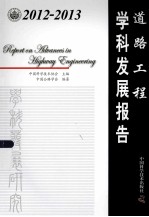 2012-2013道路工程科学发展报告