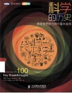 科学的历史 改变世界的100个重大发现
