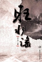 旺水谣