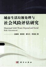 城市生活垃圾处理与社会稳定风险评估研究
