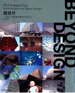 超设计 2010上海世博会建筑与空间设计