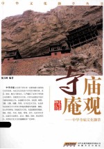 中华寺庙文化撷萃 寺庙庵观