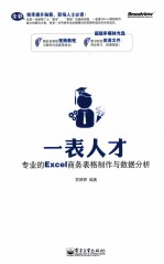 一表人才 专业的Excel商务表格制作与数据分析 全彩