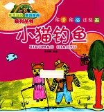 能读能描还能画 小猫钓鱼