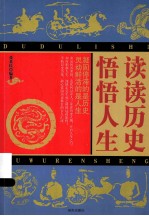 读读历史 悟悟人生